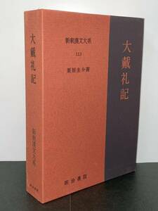 美本【新釈漢文大系 113巻　大戴礼記】明治書院 栗原 圭介 初版 季報付き　検）文選 唐宋八大家文読本 韓非子 中国古典 