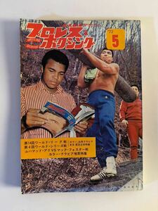 プロレス ボクシング 雑誌 当時物 日プロ モハメド アリ 坂口征二 ジャイアント馬場 輪島巧一 ミル マスカラス