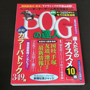 ＰＯＧの達人　ペーパーオーナーゲーム完全攻略ガイド　２０２２～２０２３年 （光文社ブックス　１７３） 須田鷹雄／監修