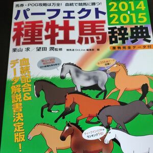  パーフェクト種牡馬辞典 (２０１４２０１５) 競馬道ＯｎＬｉｎｅ編集部 (編者) 栗山求 (その他) 望田潤 (その他)