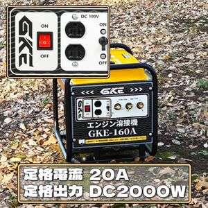 発電機兼用溶接機 エンジン溶接機 GKE純正 (ガソリンエンジン) 発電最大出力2.0kVA DC出力 溶接定格出力電流