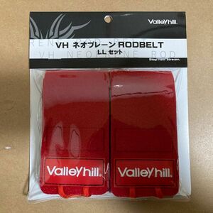 バレーヒル VHネオプレーンロッドベルト Lサイズ2個入 Valleyhill