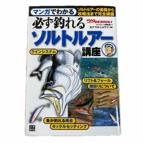 マンガでわかる必ず釣れるソルトルアー講座 （つり情報ＢＯＯＫＳ） つりコミック編集部／編　カナマルショウジ／漫画