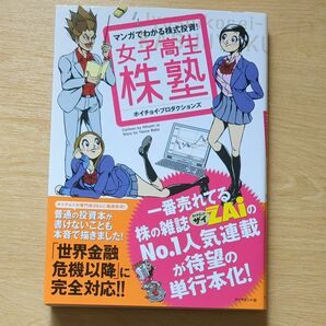 マンガでわかる株式投資！女子高生株塾