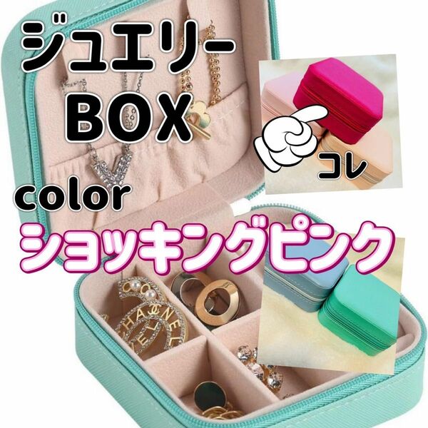 ジュエリーBox アクセサリー ショッキングピンク ケース 宝石箱 コンパクト 旅行のバッグに入れて