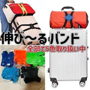 旅行用品 出張 キャリーケース スーツケース 固定ベルト 留め具 荷物ストラップ 伸び～る コンパクト カラフル色