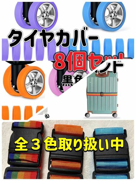 お得 旅行用おまとめ スーツケースベルト キャリータイヤカバー 目印 タイヤ 保護 8個セット キャリーバッグ 家具