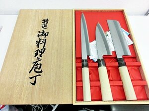 キングラムfhi☆特選御料理包丁 開運包丁 3点セット 登録 宗丹作 保管品