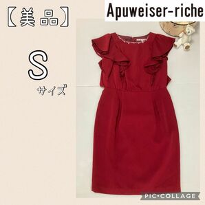 【美品・Apiweiser-rich】膝丈　ドレス　ワンピース 　ビージュ付　サイズ1 S/Mサイズ