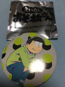 劇場版 えいがのおそ松さん ムビチケ特典 缶バッジ チョロ松 前売り特典 第2弾