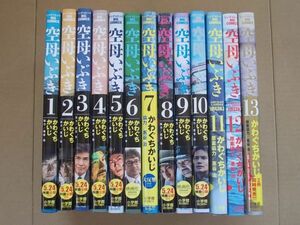 CS214　即決　かわぐちかいじ『空母いぶき』全13巻　小学館　ビッグコミックス【1-3.7.11-13巻初版/4-6.8-10巻重版】11.12巻以外帯付