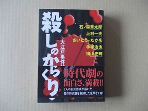 N1872　即決　石ノ森章太郎/上村一夫 他『殺しのからくり　大江戸事件帖』講談社漫画文庫　2003年【初版/帯付】