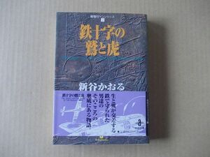 N1869　即決　新谷かおる『鉄十字の鷲と虎』戦場ロマンシリーズ2　秋田書店/秋田文庫　平成8年【初版/帯付】