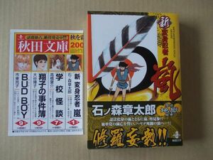 N1875　即決　石ノ森章太郎『新 変身忍者 嵐』秋田書店/秋田文庫　平成19年【初版/帯付】石森章太郎