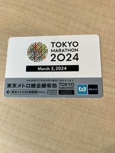 [送料無料・未使用 使用期限3月31日まで] 東京メトロ線 全線有効 24時間券 