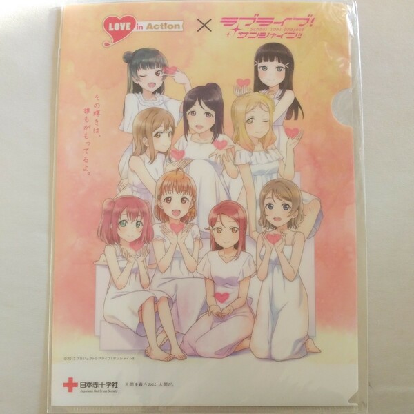 ラブライブ！サンシャイン！！☆LOVE in Action☆日本赤十字社☆クリアファイル☆非売品☆新品未開封