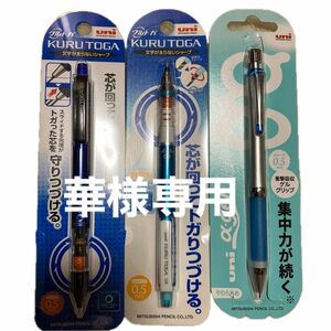 華様専用　三菱鉛筆　uni シャープペン　0.5mm 3本セット