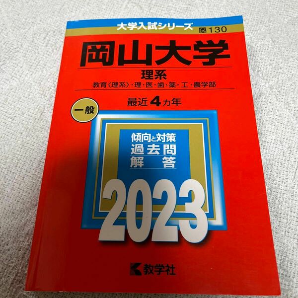 岡山大学 （理系） (2023年版大学入試シリーズ)