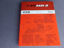 絶版！稀少新品★ＭＲ２【ＡＷ１１】基本版 修理書 昭和59年6月（1984-6）★AW10系サービスマニュアル 4A-GELUエンジン内外装総配線図」_画像1