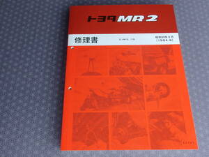 絶版！稀少新品★ＭＲ２【ＡＷ１１】基本版 修理書 昭和59年6月（1984-6）★AW10系サービスマニュアル 4A-GELUエンジン内外装総配線図」