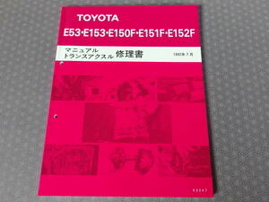 絶版！新品★MR2 SW20・セリカ ST205 ST185H【3S-GTE用 5速ミッション修理書】1992年7月・E53・E153・E150F・E151F・E152F・E154F