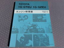 絶版！未使用★1G-GTEU 1G-GZEU エンジン修理書 昭和60年10月★マークⅡ/チェイサー/スープラ/クラウン/ソアラ GX71 GZ20 GA70 GX81 GS131_画像1