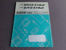絶版★タウンエース トラック・ライトエース トラック M51～65【 配線図集/追補版 】1995年8月・KM51、YM55,60,65、CM51,52,55,60,61,65系_画像1