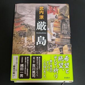 厳島 武内涼／著