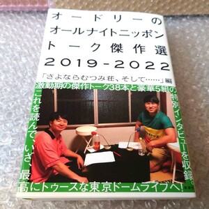 『オードリーのオールナイトニッポン トーク傑作選2019-2022 「さよならむつみ荘、そして……」編』 若林正恭 春日俊彰