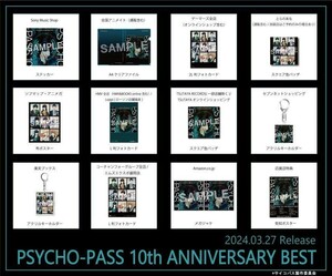 『PSYCHO-PASS 10th ANNIVERSARY BEST』限定特典B2サイズポスター サイコパス