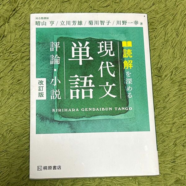 読解を深める現代文単語評論・小説 （改訂版） 晴山亨／著　立川芳雄／著　菊川智子／著　川野一幸／著