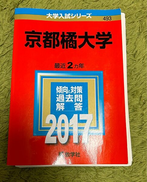 本/京都橘大学 2017年版