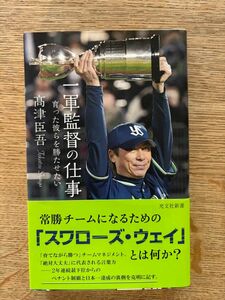 一軍監督の仕事　育った彼らを勝たせたい （光文社新書　１１９６） 高津臣吾／著