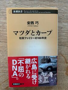 マツダとカープ　松田ファミリーの１００年史 （新潮新書　９４２） 安西巧／著