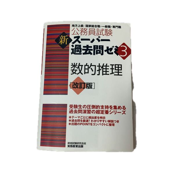 公務員試験新スーパー過去問ゼミ３数的推理　地方上級／国家総合職・一般職・専門職 （公務員試験） （改訂版） 資格試験研究会／編