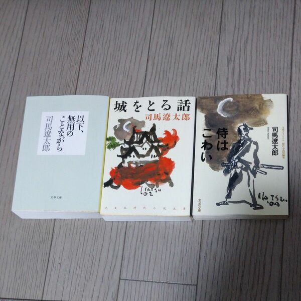 司馬遼太郎「以下、無用のことながら」「城をとる話」「侍はこわい」3冊セット