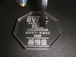 【アクリル台座製作】　『番傘 孫悟空』　BWFC2-5　BWFC　造形天下一武道会2　其之五　ドラゴンボール　台座