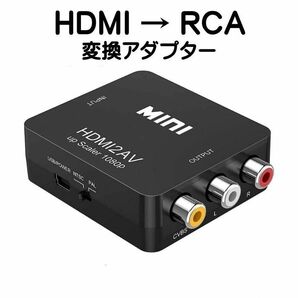☆彡HDMI to RCA 変換 アダプター☆彡 変換アダプタ