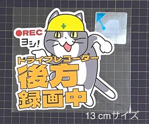 現場猫後方録画中ステッカー　大