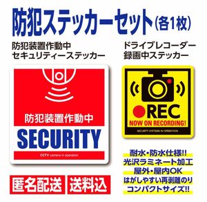 防犯装置作動中＆ドライブレコーダー【各1枚】監視 録画 防犯カメラ ドラレコ シール【匿名発送＆送料込】 ドラレコ　録画中