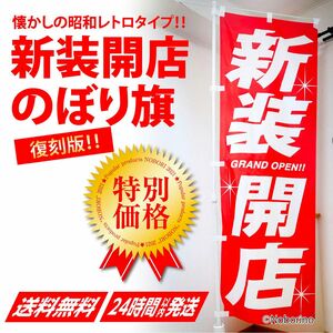 【訳あり品 特価】新装開店 のぼり旗〈1枚〉パチンコ・パチスロ グランドオープン 昭和レトロ OPEN