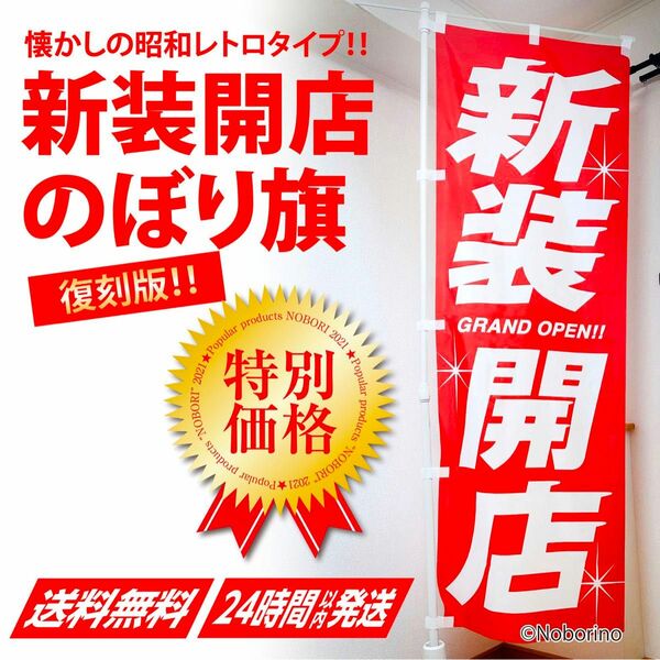 【訳あり品 特価】新装開店 のぼり旗〈1枚〉パチンコ・パチスロ グランドオープン 昭和レトロ OPEN