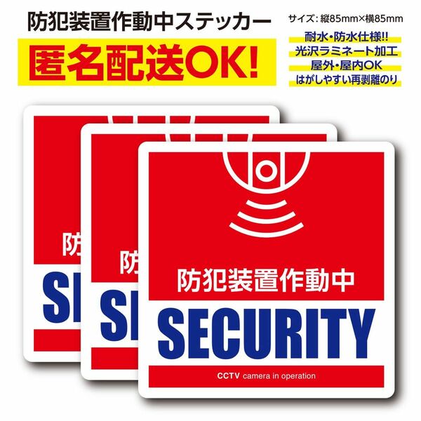 防犯装置作動中・ステッカー【3枚セット】防犯カメラ 監視カメラ シール 空き巣対策