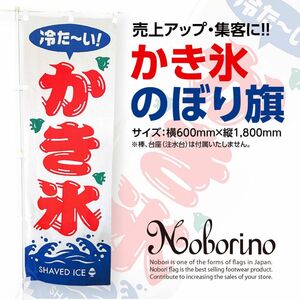 かき氷 のぼり旗〈1枚〉売上アップ＆集客に！ 夏の定番 冷たい 昭和レトロ