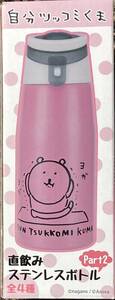 ピンク 自分ツッコミくま 直飲み ステンレス ボトル part 2 非売品 480 ml ヨガ デザイン 携帯 魔法瓶 水筒 可動式 取手