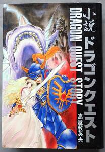 小説 ドラゴンクエスト 高屋敷英夫 著、カバー・本文イラスト いのまたむつみ