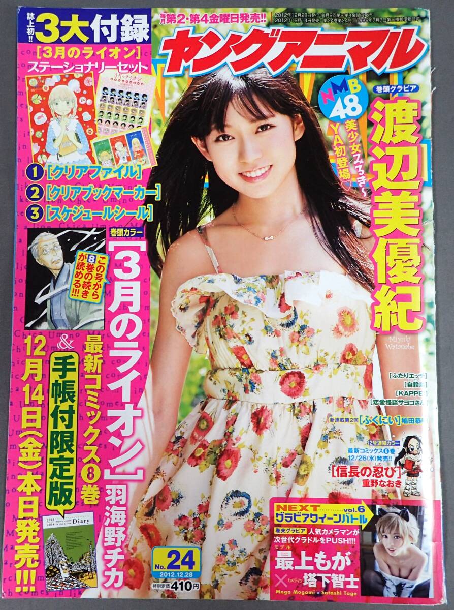 NMB48渡辺美優紀、バッグの中を公開！ゲイから強烈ダメ出しが