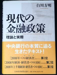 現代の金融政策　理論と実際　　白川方明 著