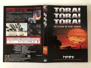 B25367　中古DVD(セル版）◆ トラトラトラ！