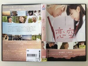 B25413　R中古DVD　恋空　新垣結衣・三浦春馬